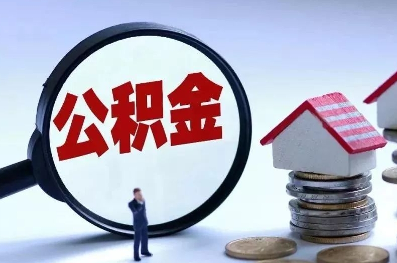 丹东离职后公积金会怎么样（离职后的公积金）